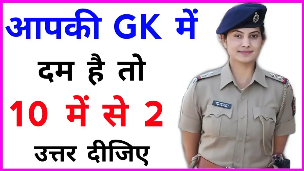Gk Question in Hindi
