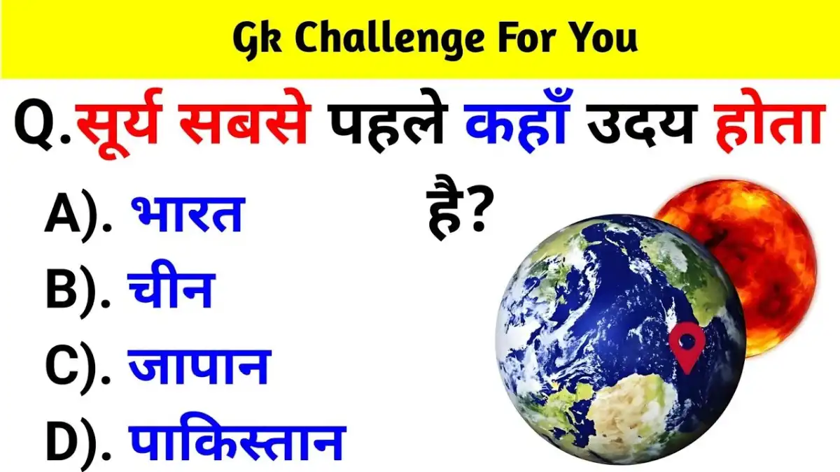 GK Quiz In Hindi